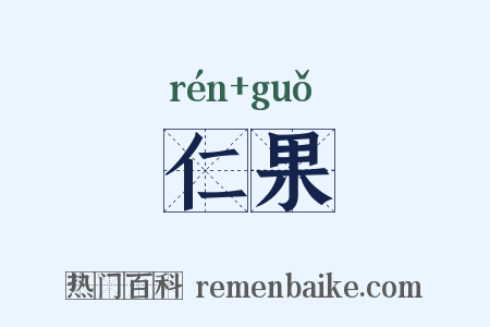 仁果是什么意思的图片